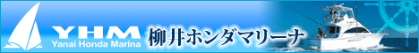 柳井ホンダマリーナリンクバナー