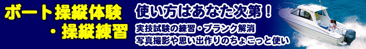 ボート操縦体験・練習