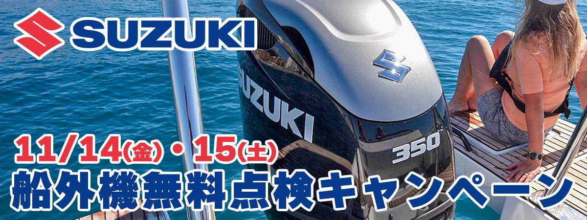 スズキマリン点検キャンペーン2025開催のお知らせ!