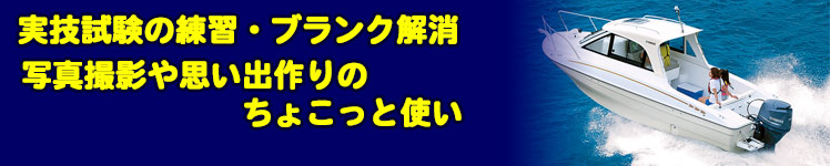 ボート操縦体験・練習